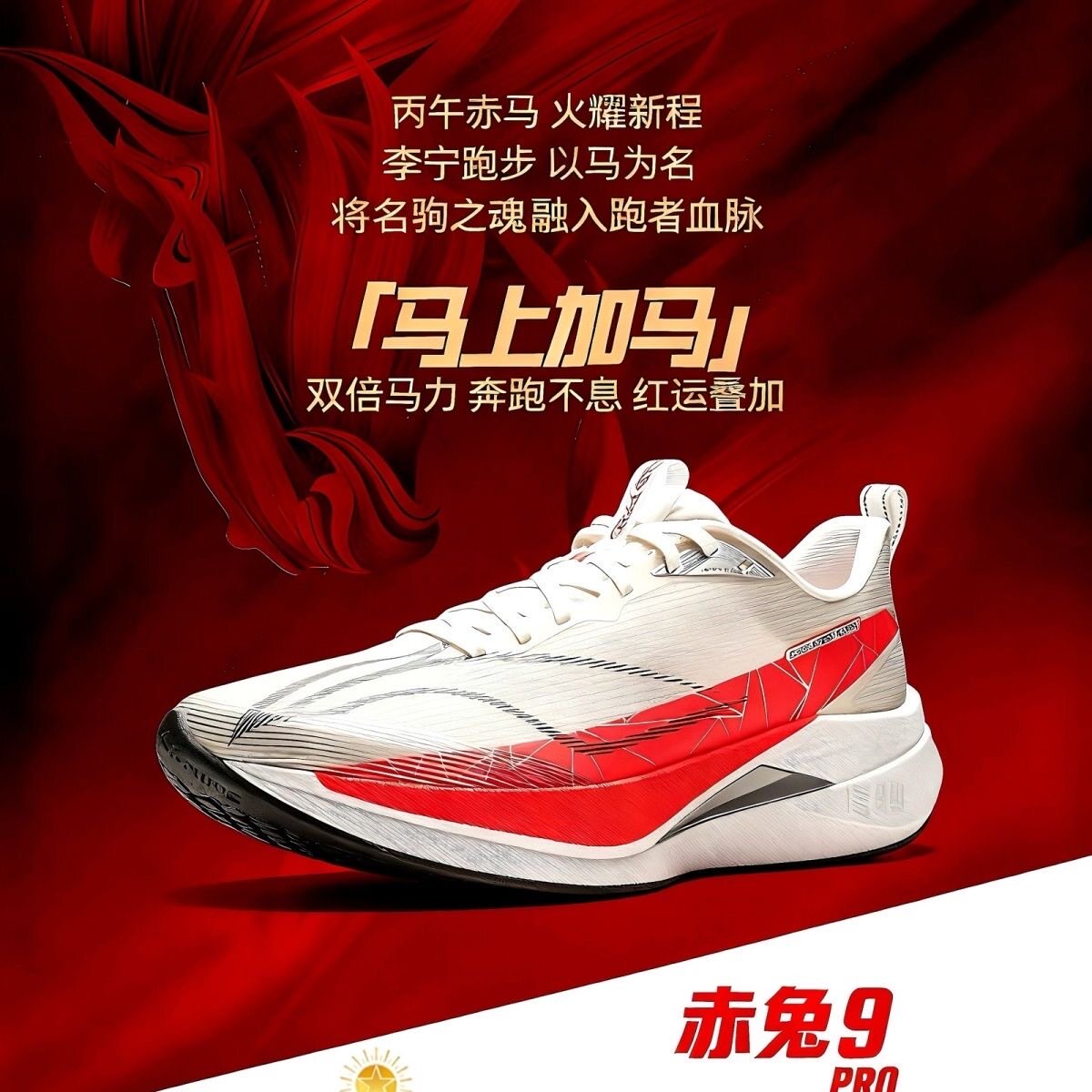 2026春新款赤兔9PRO男女䨻丝反光轻量高回弹竞速跑鞋ARPW001