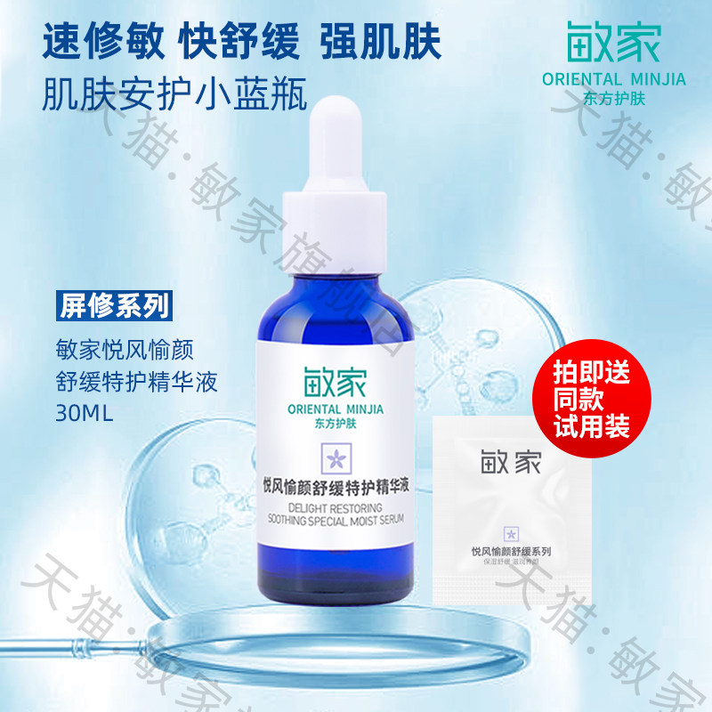 敏家悦风愉颜舒缓特护精华液植物复配舒适调护养润肌肤改善脆弱