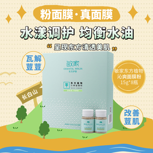 敏家东方植物沁爽面膜粉植物复配调护水油改善凹凸肌养护肌肤