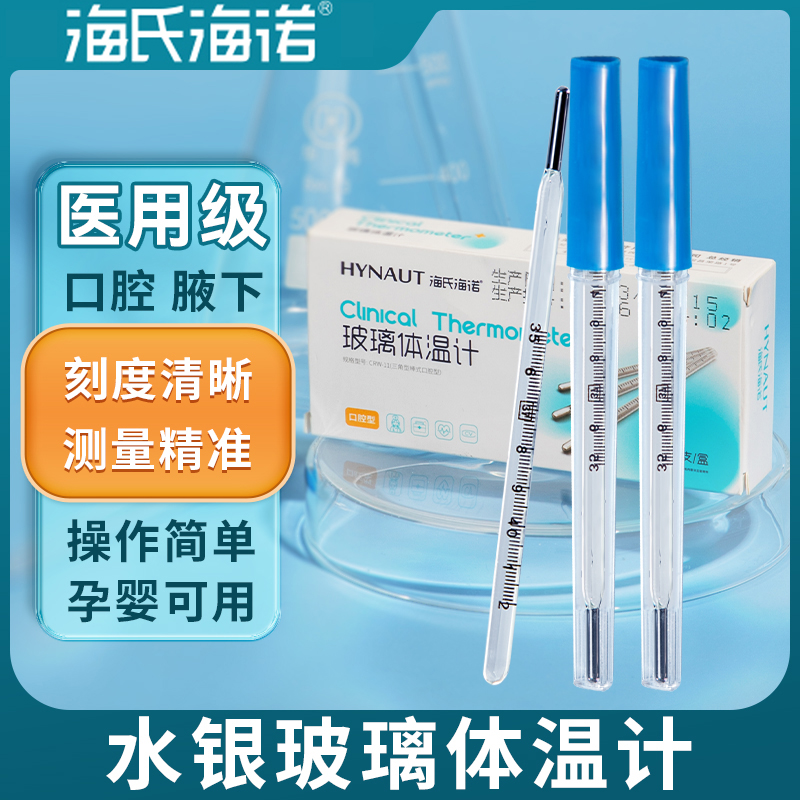 海氏海诺医用体温计老式水银温度计腋下家用婴儿宝宝测高精度成人