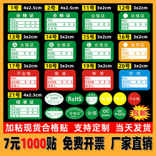 QCpass计量Rohs合格证不干胶标签