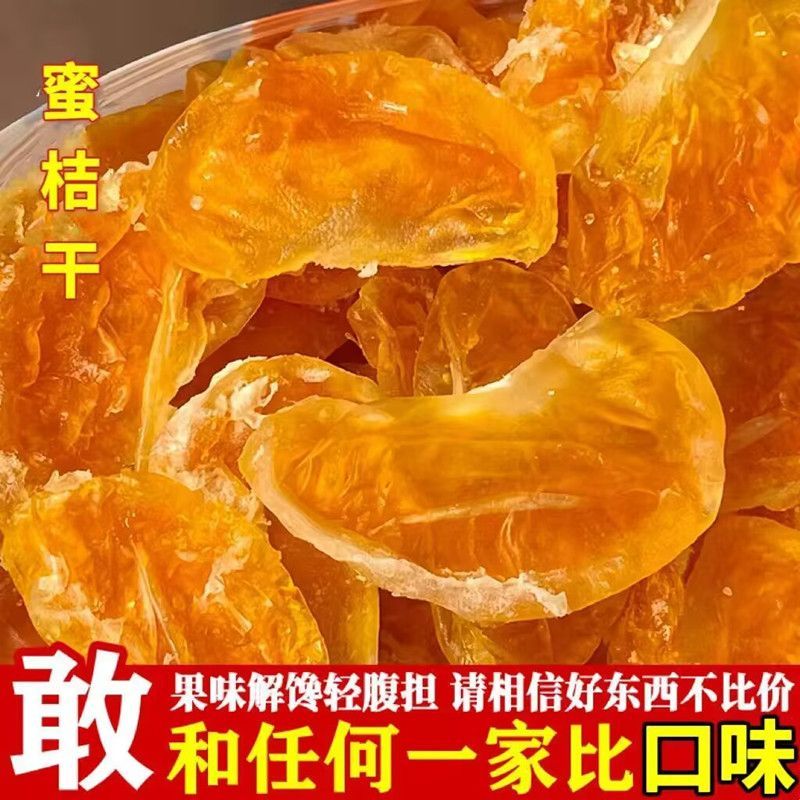 橘子干桔子干蜜桔果干金桔片袋装整瓣蜜橘果脯蜜饯休闲办公零食