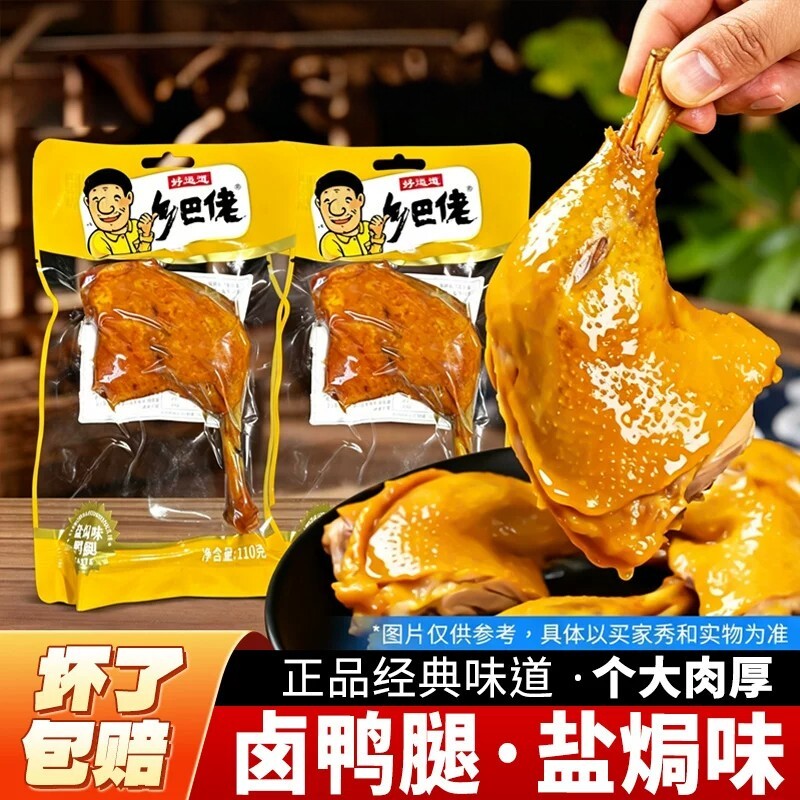 整箱批发110g乡巴佬鸭腿盐焗