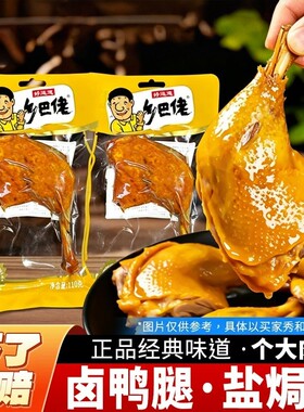 整箱批发110g乡巴佬鸭腿盐焗