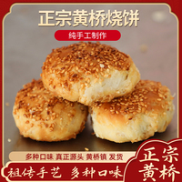 正宗黃橋燒餅江蘇泰興黃橋特產(chǎn)傳統(tǒng)香酥糕點早餐零食獨立包裝20個
