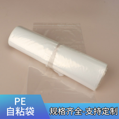 pe自粘袋透明加厚自粘包装袋定制