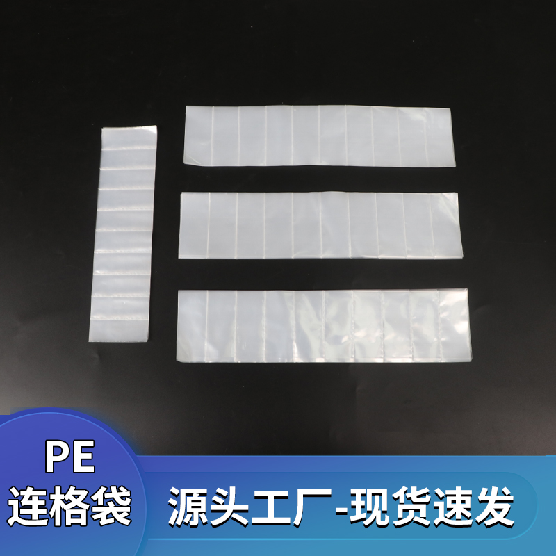 塑料袋pe连体包装袋连体塑料袋连格袋多格袋排袋可定制包装袋胶袋