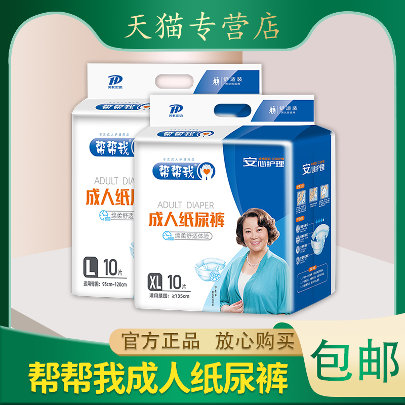 【官】帮帮我成人纸尿裤安心护理 中老年尿不湿长期卧床 10片装