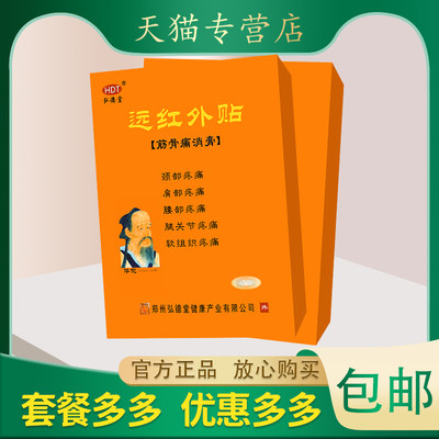 【正品包邮】弘德堂远红外贴筋骨痛消膏颈部疼痛肩部疼痛腰部疼痛