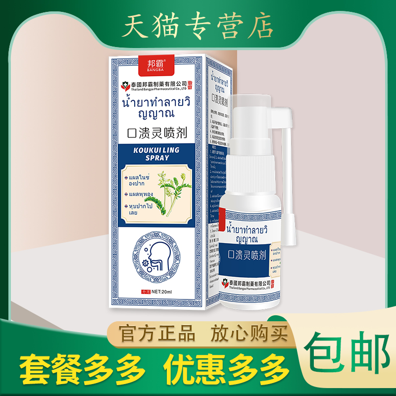 【药店同款】泰国邦霸口溃灵喷剂导光凝胶口腔溃疡反复性口疮20ML