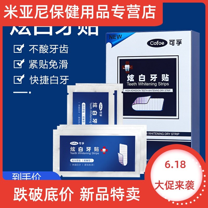 美白牙贴快速去内源性黄牙清洁牙渍牙菌斑祛除牙齿炫白光感牙膜贴