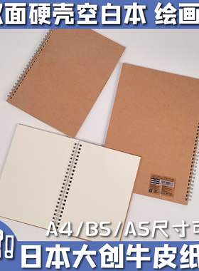 日本原单复古牛皮纸线圈无格无线空白纸可平摊手帐绘画本子A4B5A5