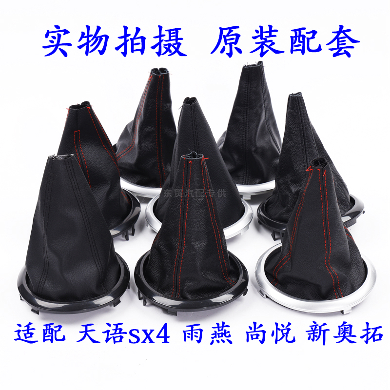 适配铃木雨燕天语SX4尚悦排挡防尘套挂换挡套变速杆挡档把头手球
