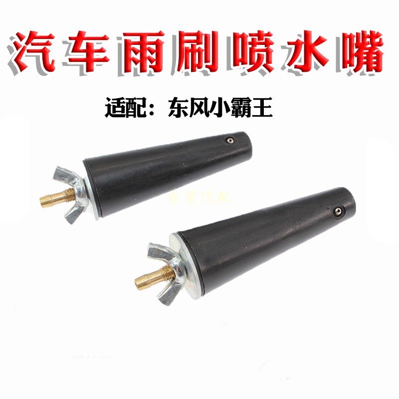适配东风货车喷嘴头多利卡福瑞卡劲诺锐铃金霸雨刮器喷水嘴配件原