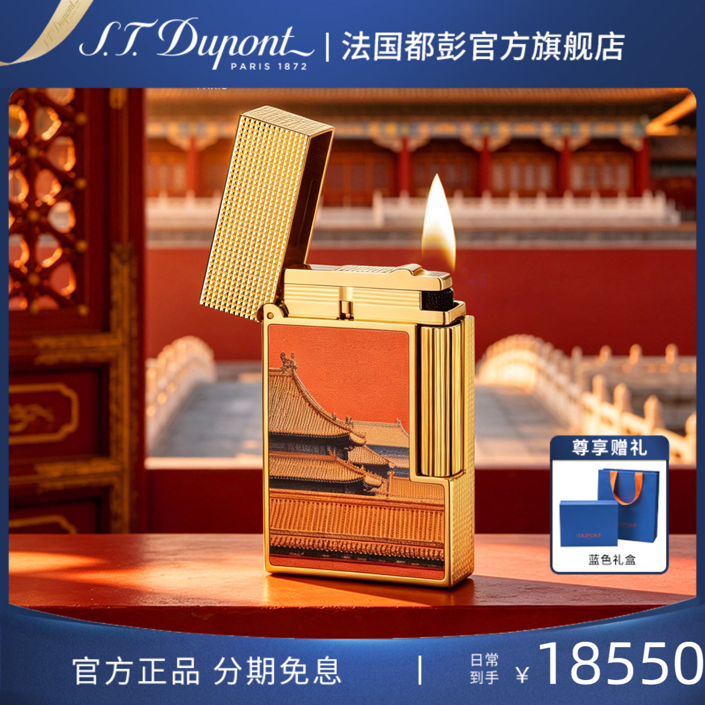 [新品]S.T.Dupont法国都彭朗声系列中国限定故宫款打火机都澎正品
