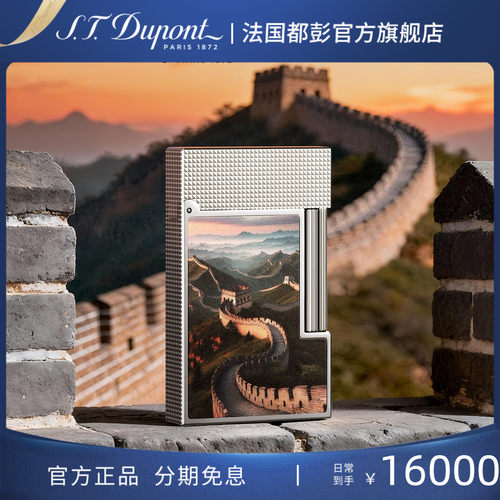 [父亲节礼物]S.T.Dupont法国都彭朗声系列中国限定长城款打火机