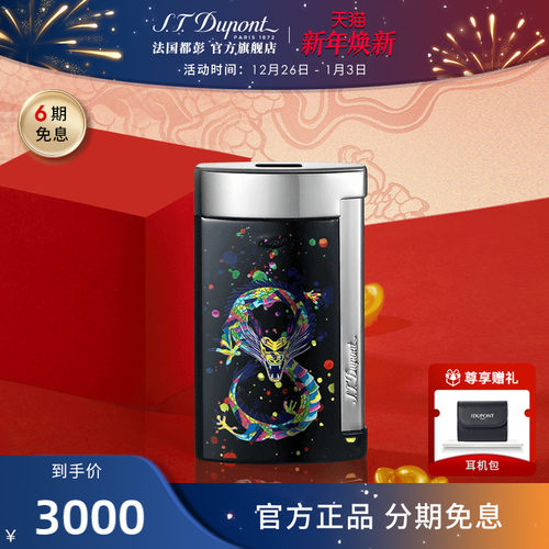 法国都彭打火机龙年定制祥龙系列