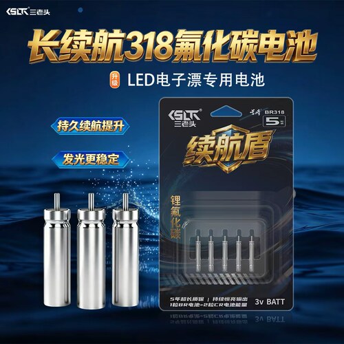 三老头318氟化碳电子夜光漂电池
