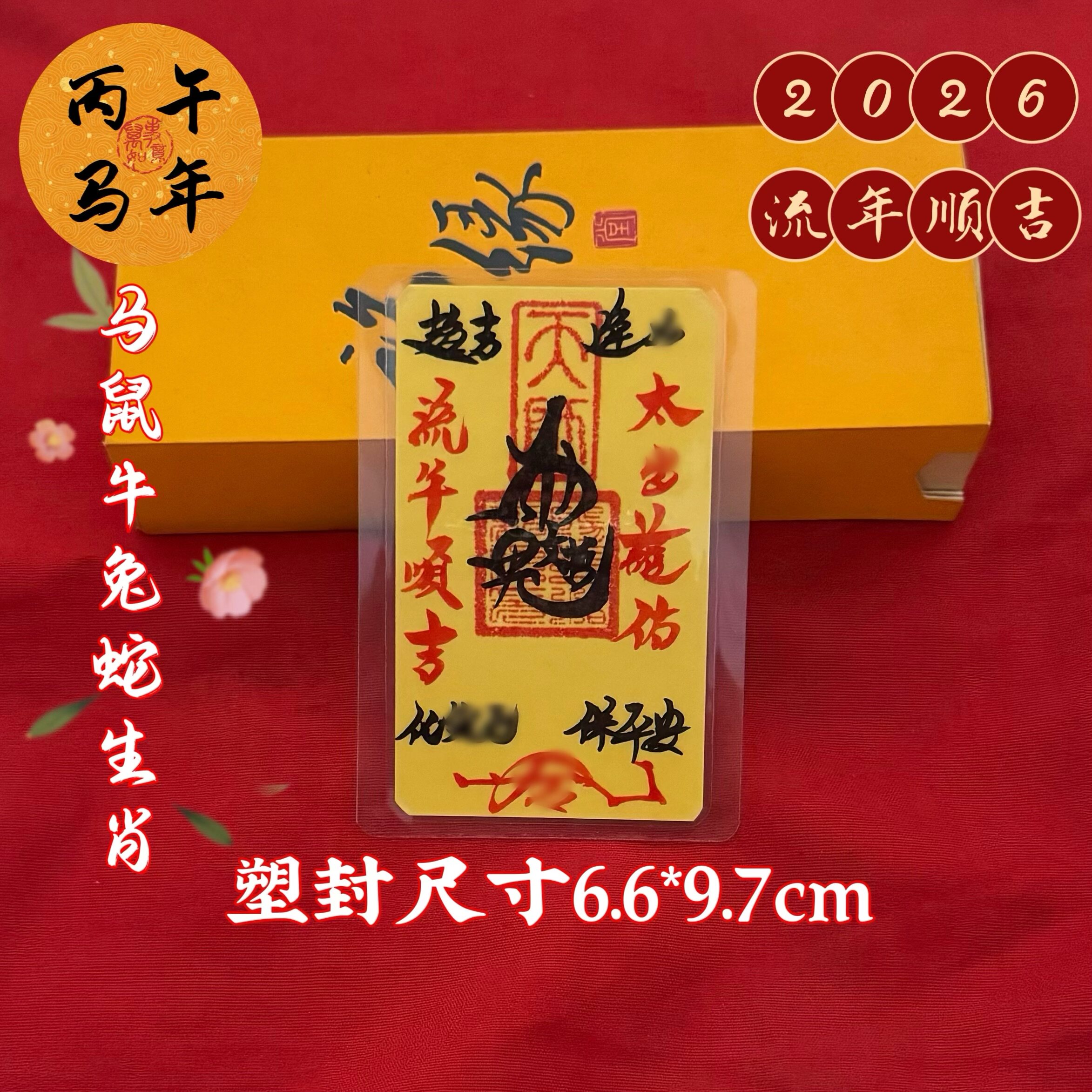 2026年师傅纯手丙午年太解岁破岁旺运物件平安护身符挂件装手机纸
