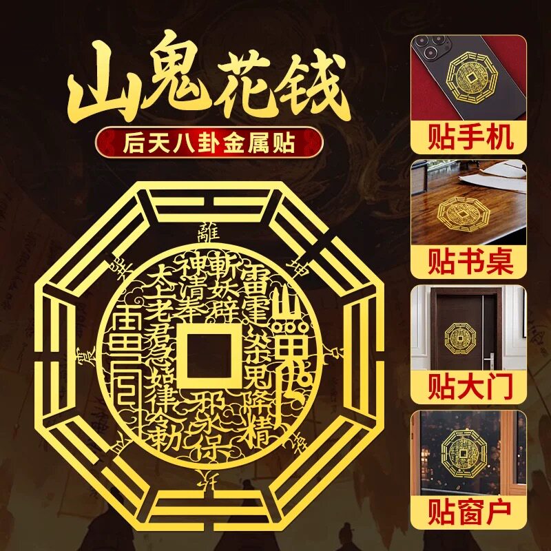 山鬼花钱手机贴背面铜钱金属贴创意个性平安手机壳金箔贴纸装饰贴