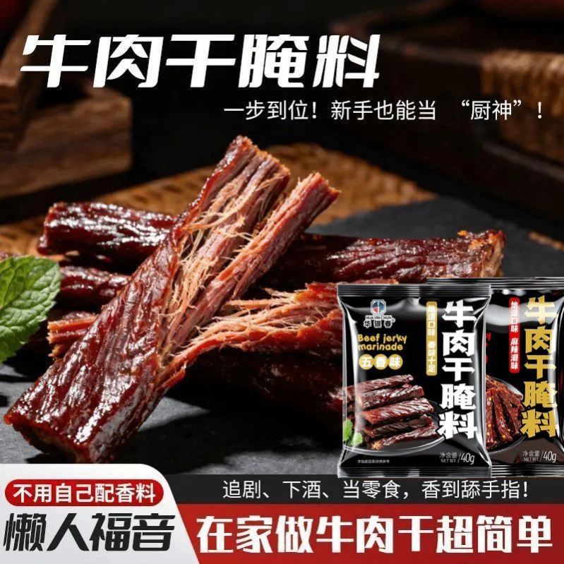 牛肉干腌料腌制料自制麻辣风干蒙古手撕牛肉香辣专用五香调料腌料