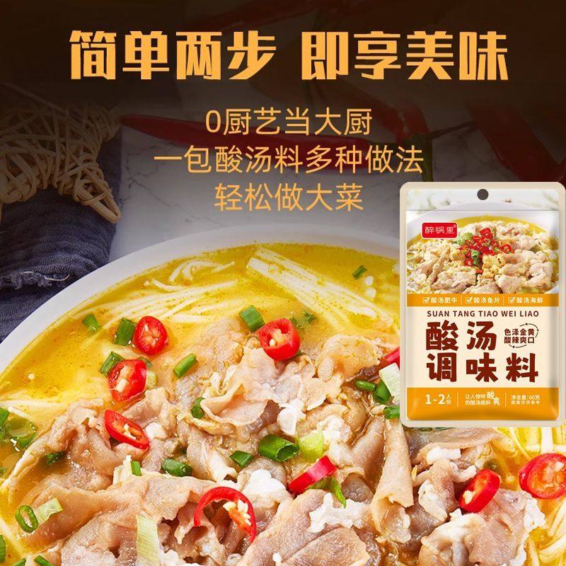 醉锅里酸汤调味料金酸酸菜鱼肥牛调料家用酸辣火锅底料米线调味料图片