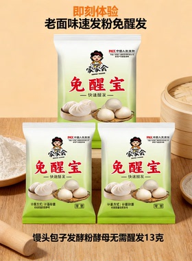 免醒宝老面味发酵粉家用包子馒头速发无需醒面便捷省心易做冷水上