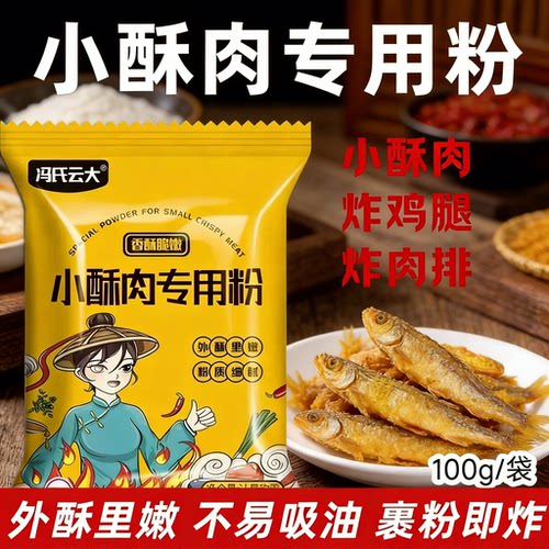 冯氏云大正宗小酥肉专用粉酥脆炸鸡鸡腿脆皮鸡块鸡排商家用预拌粉