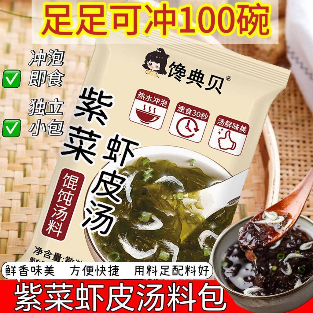 馋典贝即食象山海鲜汤紫菜虾皮汤馄饨汤料包冲泡速食紫菜100小包,粮油调味/速食/干货/烘焙,速食汤,淘宝优惠券,粉丝福利购,淘宝优惠卷