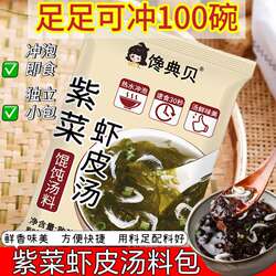馋典贝即食象山海鲜汤紫菜虾皮汤馄饨汤料包冲泡速食紫菜100小包