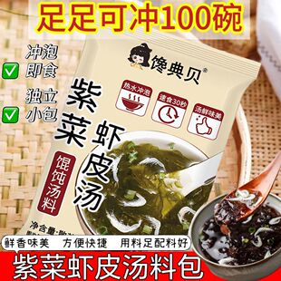 馋典贝即食象山海鲜汤紫菜虾皮汤馄饨汤料包冲泡速食紫菜100小包