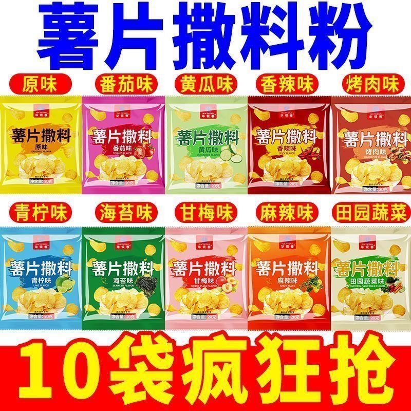 【十种口味】薯片撒料自制薯片专用撒料甘梅粉香辣番茄海苔味摆摊