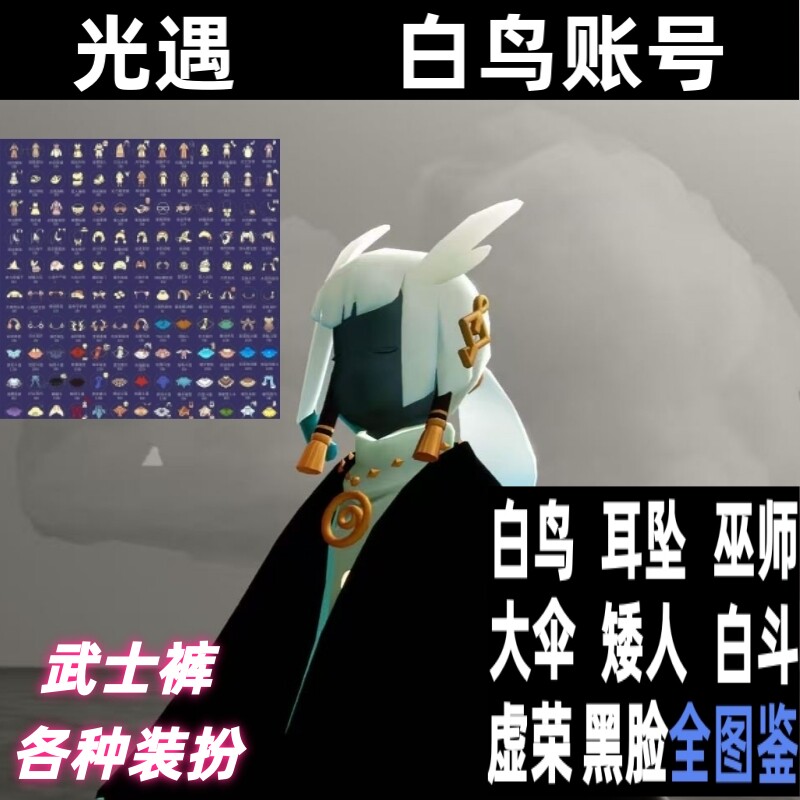 光遇官服账号盲盒随机白鸟武士裤巫师矮人绊爱蝙蝠斗耳坠全图毕业图片