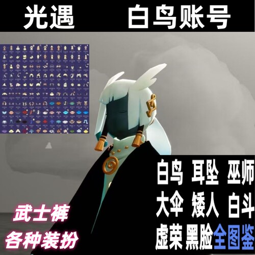 光遇官服账号盲盒随机白鸟武士裤巫师矮人绊爱蝙蝠斗耳坠全图毕业