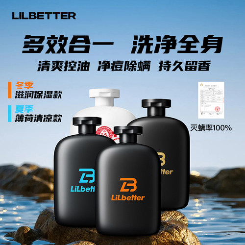 Lilbetter沐浴露男士三合一沐浴