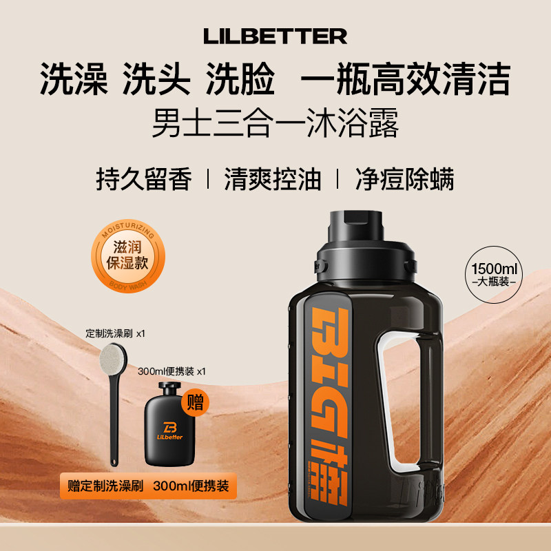 Lilbetter男士三合一沐浴露洗发水洗面奶除螨祛痘留香十八罗汉