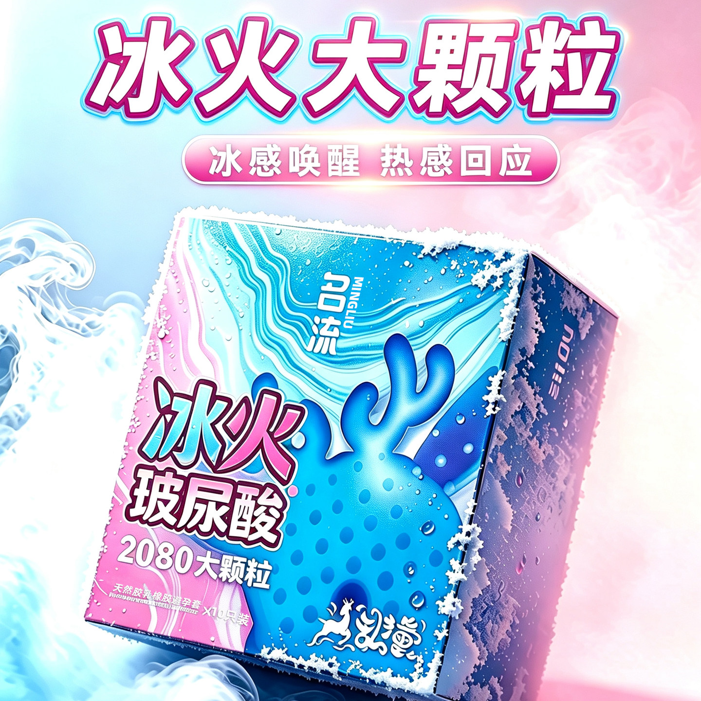 名流冰火玻尿酸大颗粒避孕套5D小鹿乱撞2080超薄安全套正品狼牙刺