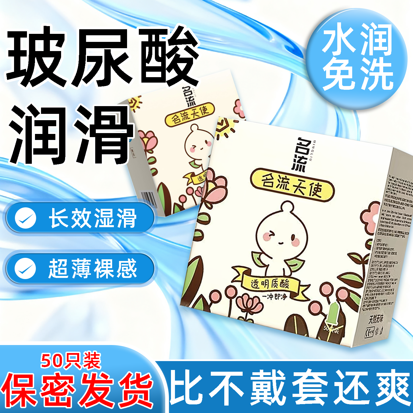 正品名流天使50只超薄玻尿酸避孕套水润情趣免洗成人男用安全套by