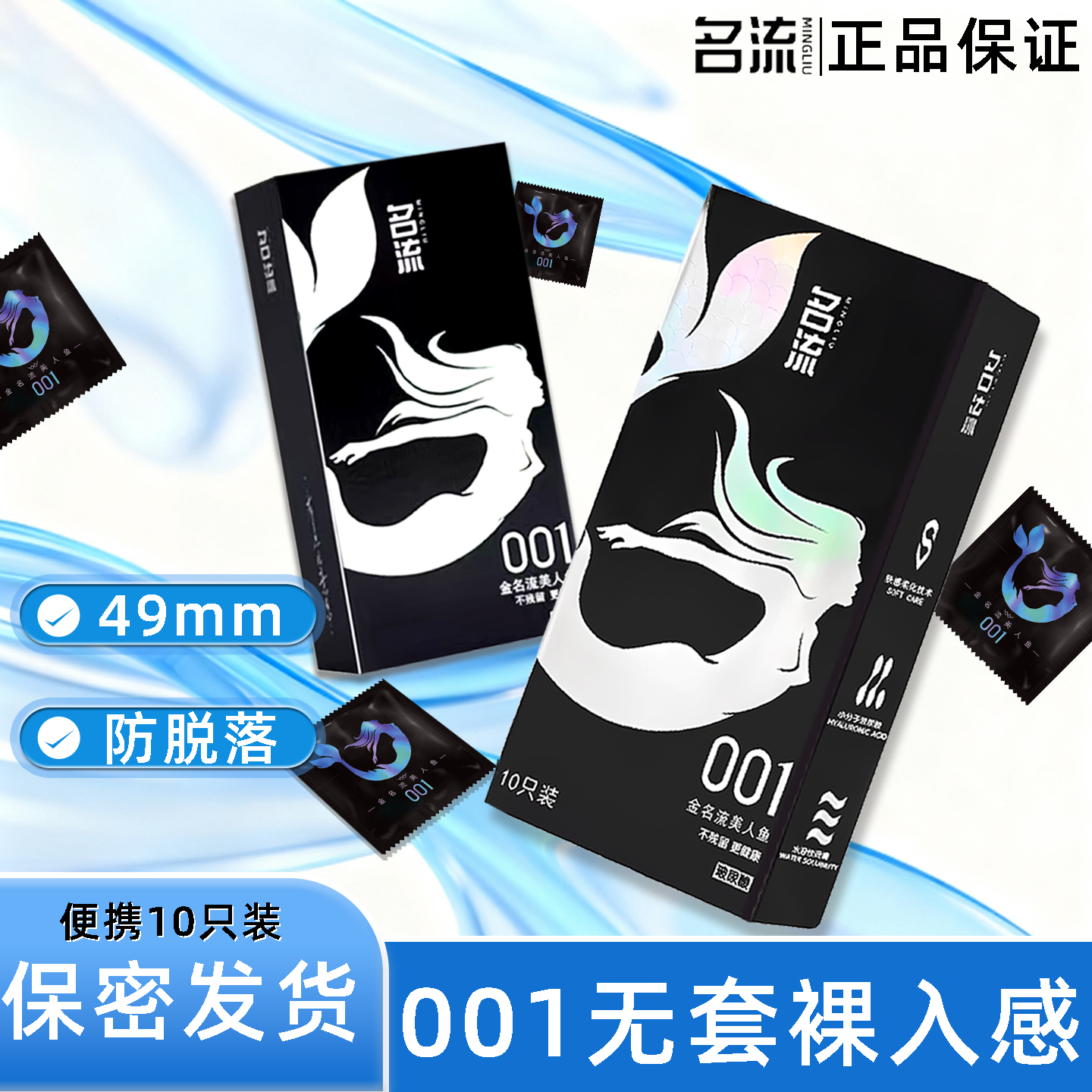 名流美人鱼001玻尿酸超薄避孕套