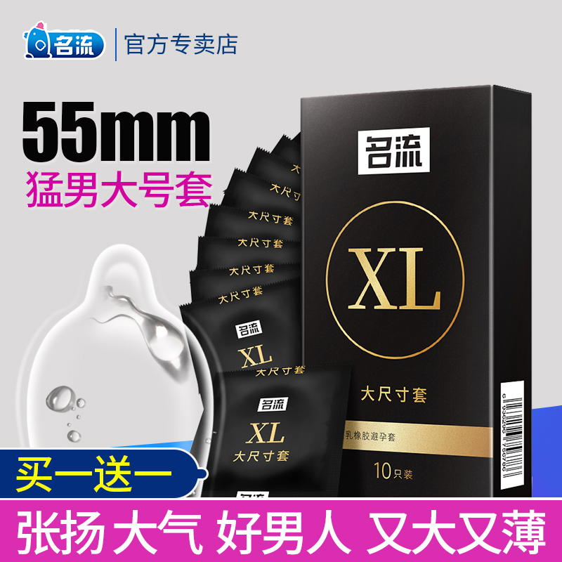 名流正品超薄大号避孕套55mm加大码安全套byt超大套套男用热销