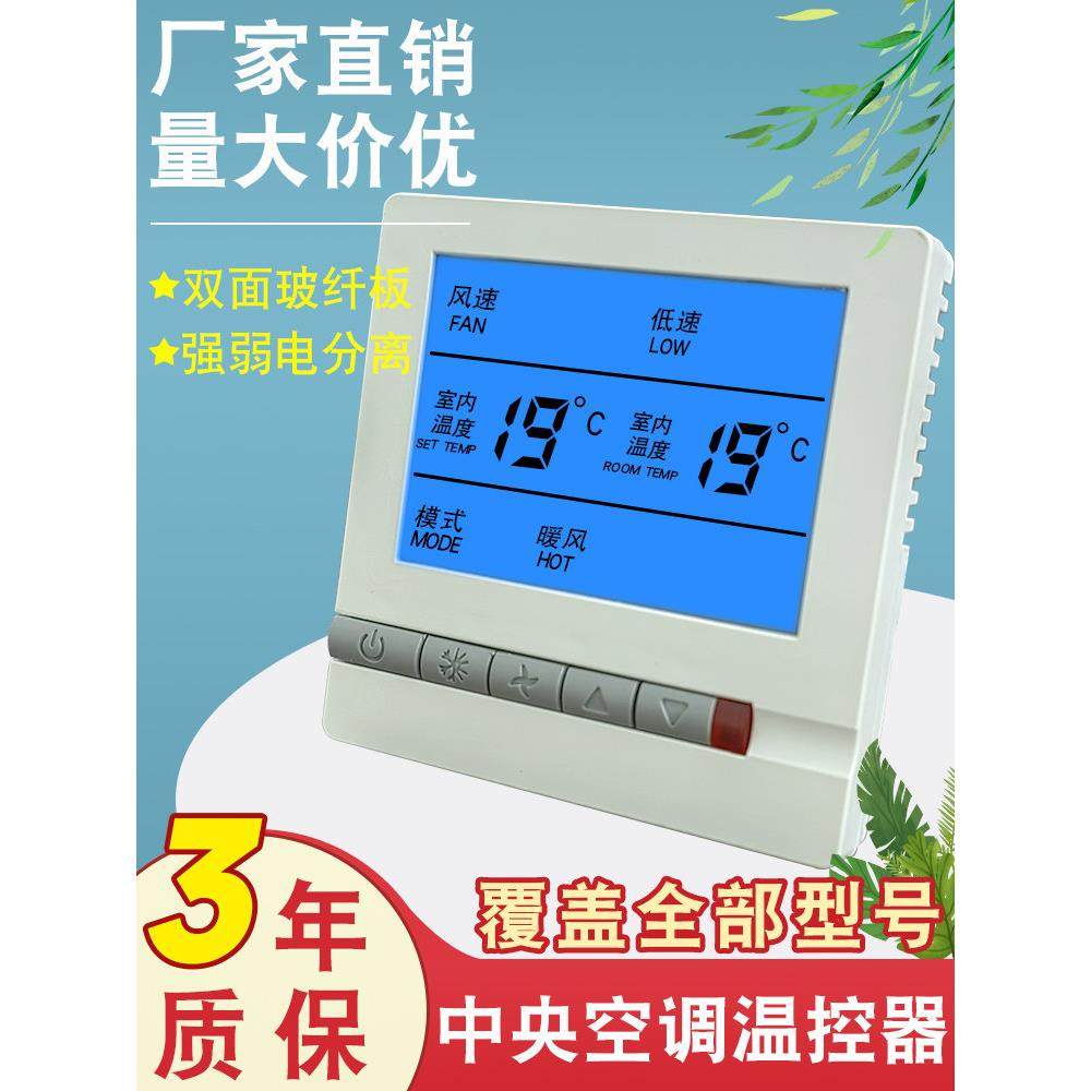 中央空调温控器智能液晶三速开关水机风机盘管通用面板家用控制器