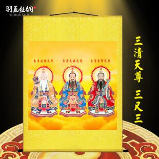 三清祖师爷画像挂画道德灵宝元始天尊神像道家水陆装饰丝绸卷轴画