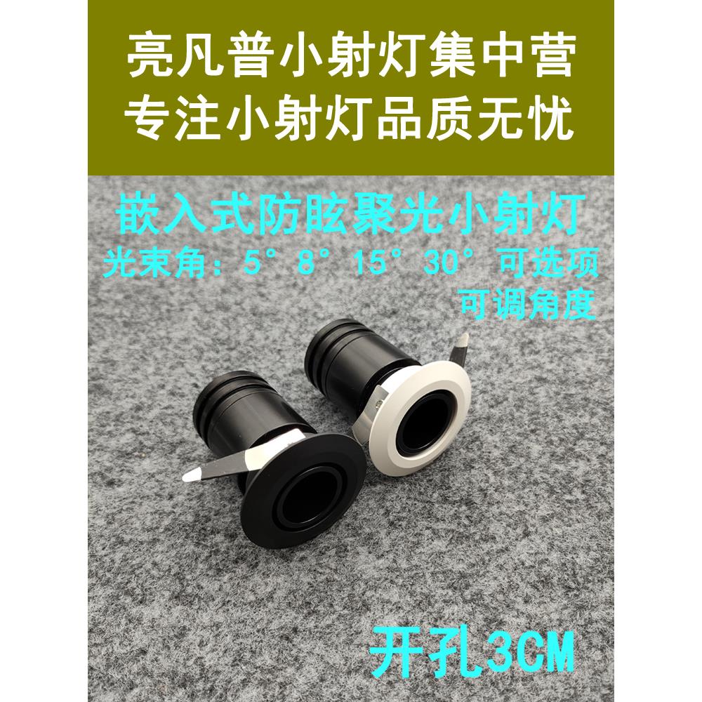 小光束角led聚光射灯3W开孔3公分嵌入式茶桌酒吧博物馆展柜牛眼灯