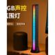 RGB氛围灯拾音灯电竞电脑桌面声控音响节奏摆件音乐装 饰音频灯条