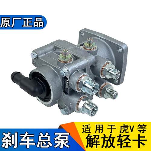 适用解放虎v刹车总泵瑞立原厂一汽青岛配件轻卡虎vh虎威制动阀虎v
