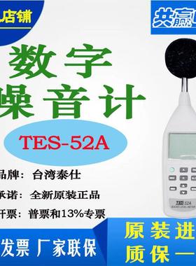 台湾泰仕TES-52A TES-52AA噪音计分贝测试仪台湾原装可携式声级计