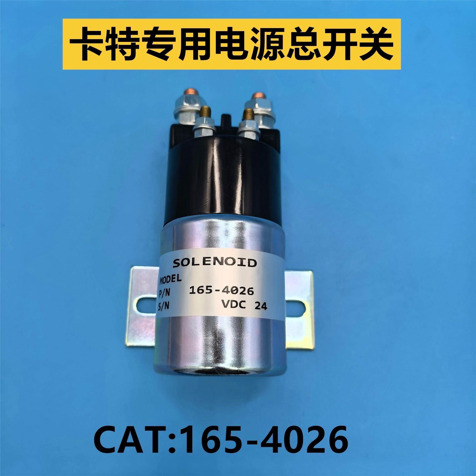 卡特312/320B/C/D 320V2挖掘机配件 电源总开关电源继电器 电磁阀
