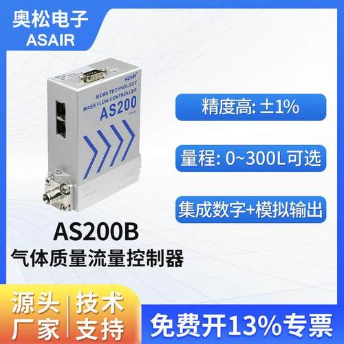 奥松 铝合金高精度气体质量流量控制器空气微小气体流量计 AS200B