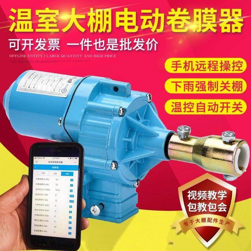 电动卷膜器24V温控控制APP远程控制大棚卷膜器养殖场卷帘机220V