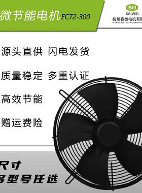 杭州赛微外转子EC72/92-300/350/400/450/500冷库制冷机组马达